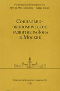 Социально-экономическое развитие района в Москве