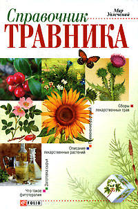 Справочник травника