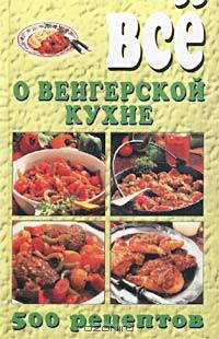 Все о венгерской кухне