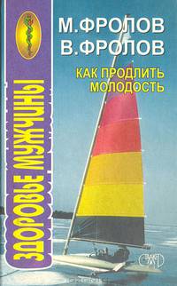 Как продлить молодость. Здоровье мужчины