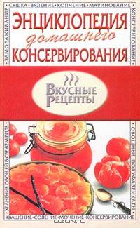 Энциклопедия домашнего консервирования
