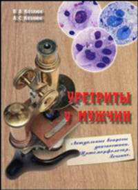 Уретриты у мужчин. Инфекции, передаваемые половым путем