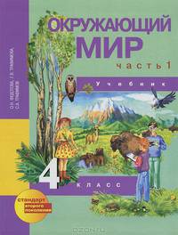 Окружающий мир. 4 класс. Учебник. В 2 частях. Часть 1
