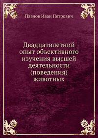 Двадцатилетний опыт объективного изучения высшей деятельности (поведения) животных