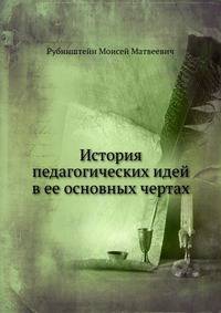 История педагогических идей в ее основных чертах