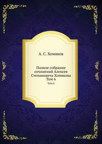 Полное собрание сочинений Алексея Степановича Хомякова. Том 6