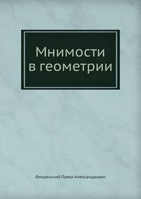 Мнимости в геометрии
