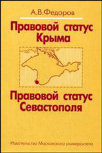Правовой статус Крыма. Правовой статус Севастополя