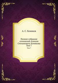 Полное собрание сочинений Алексея Степановича Хомякова. Том 7