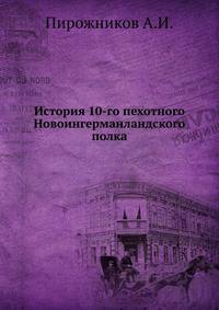 История 10-го пехотного Новоингерманландского полка