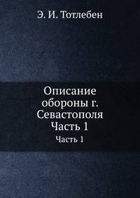 Описание обороны г. Севастополя