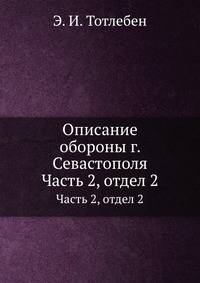 Описание обороны г. Севастополя. Часть 2, отдел 2