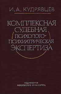 Комплексная судебная психолого-психиатрическая экспертиза (научно-практическое руководство)