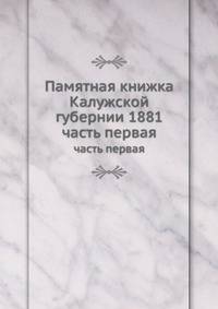 Памятная книжка Калужской губернии 1881. Часть первая