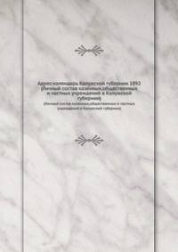 Адрес-календарь Калужской губернии 1892. (Личный состав казенных,общественных и частных учреждений в Калужской губернии)