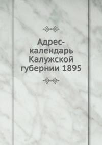 Адрес-календарь Калужской губернии 1895