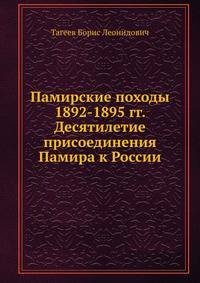Памирские походы 1892-1895 гг. Десятилетие присоединения Памира к России