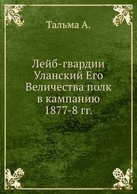 Лейб-гвардии Уланский Его Величества полк в кампанию 1877-8 гг.
