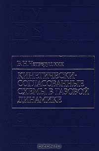 Кинетически-согласованные схемы в газовой динамике: новая модель вязкого газа, алгоритмы, параллельная реализация, приложения