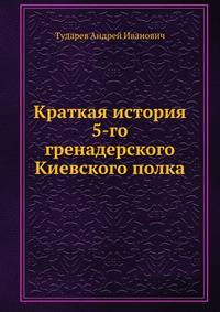 Краткая история 5-го гренадерского Киевского полка