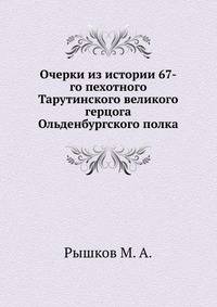 Очерки из истории 67-го пехотного Тарутинского великого герцога Ольденбургского полка