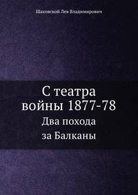 С театра войны 1877-78. Два похода за Балканы