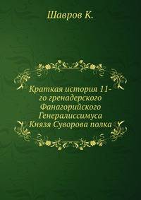 Краткая история 11-го гренадерского Фанагорийского Генералиссимуса Князя Суворова полка
