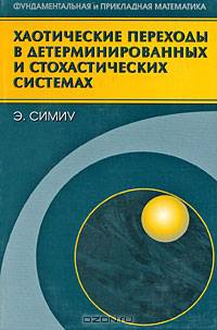 Хаотические переходы в детерминированных и стохастических системах