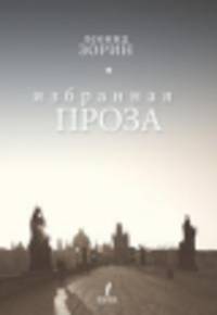 Выкрест. Избранная проза