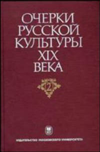 Очерки русской культуры XIX века. Власть и культура. Том 2