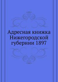 Адресная книжка Нижегородской губернии на 1897 год
