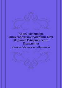 Адрес-календарь Нижегородской губернии 1891. Издание Губерненского Правления