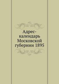 Адрес-календарь Московской губернии на 1895 год