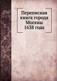 Переписная книга города Москвы 1638 года