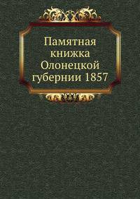 Памятная книжка Олонецкой губернии 1857