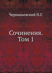 Сочинения. Том 1