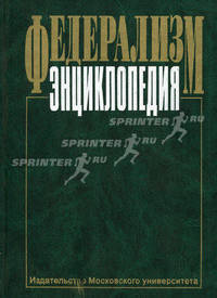 Федерализм. Энциклопедия