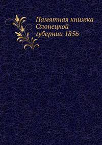 Памятная книжка Олонецкой губернии 1856