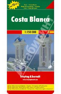 Costa Blanca. Коста Бланка. Карта 1:150 000