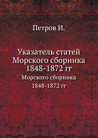 Указатель статей. Морского сборника 1848-1872 гг