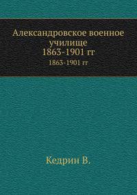 Александровское военное училище 1863-1901 года