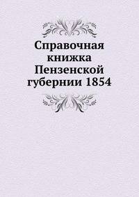 Справочная книжка Пензенской губернии 1854