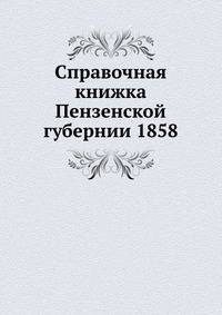 Справочная книжка Пензенской губернии 1858