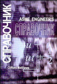 Справочник инженера: Инженерная механика /Пер. с англ.