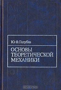 Основы теоретической механики