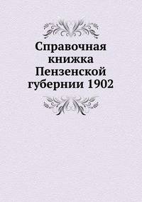 Справочная книжка Пензенской губернии 1902