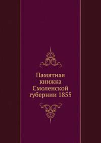 Памятная книжка Смоленской губернии 1855
