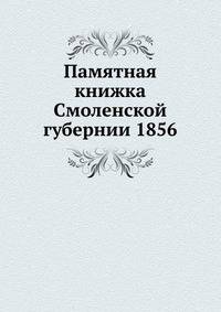 Памятная книжка Смоленской губернии 1856