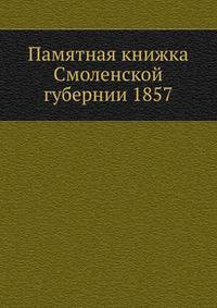 Памятная книжка Смоленской губернии 1857