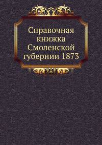 Справочная книжка Смоленской губернии 1873